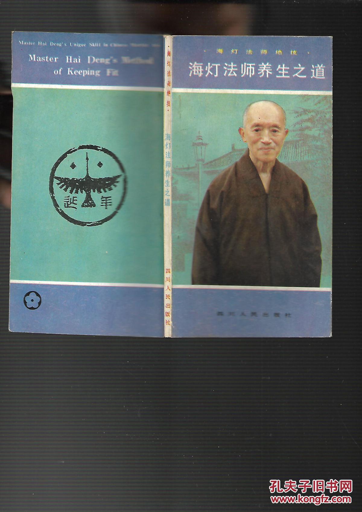 海灯法师养生之道(海灯法师绝技)1990一版一印, 原版