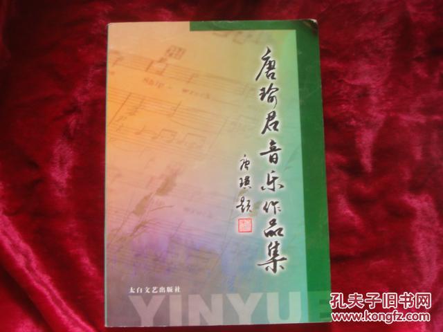 (17-213-9)唐瑜君音乐作品集
