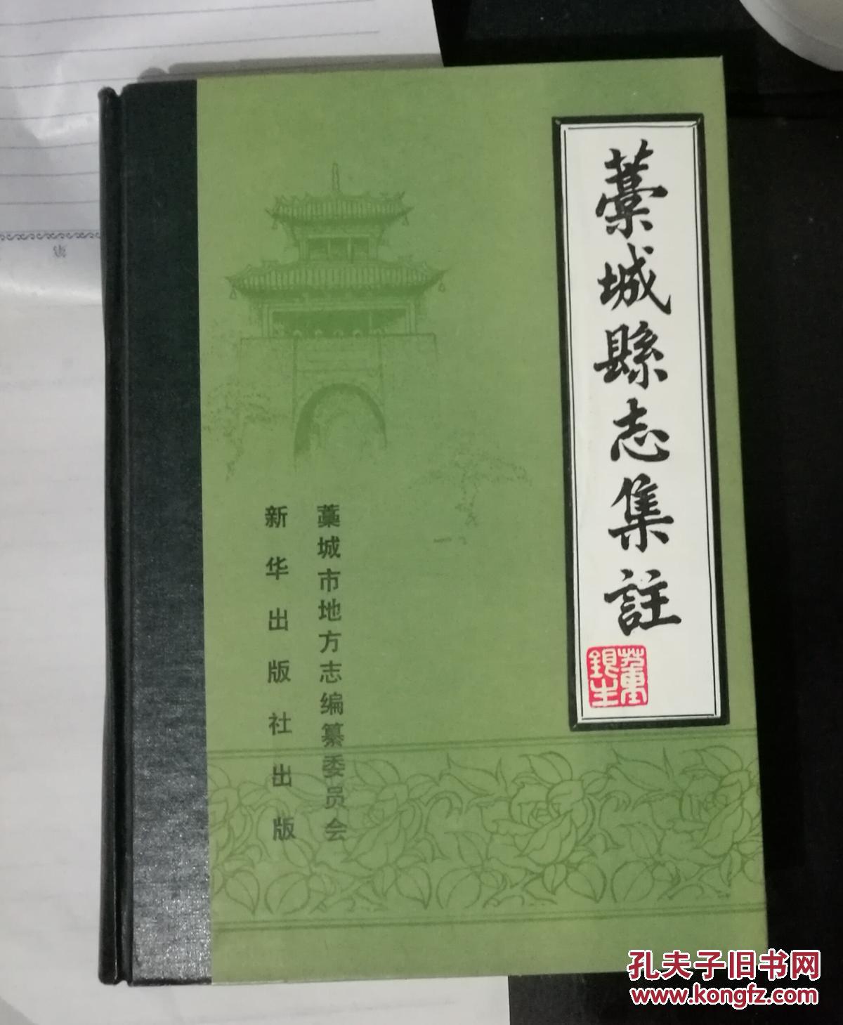 藁城县志集注精装