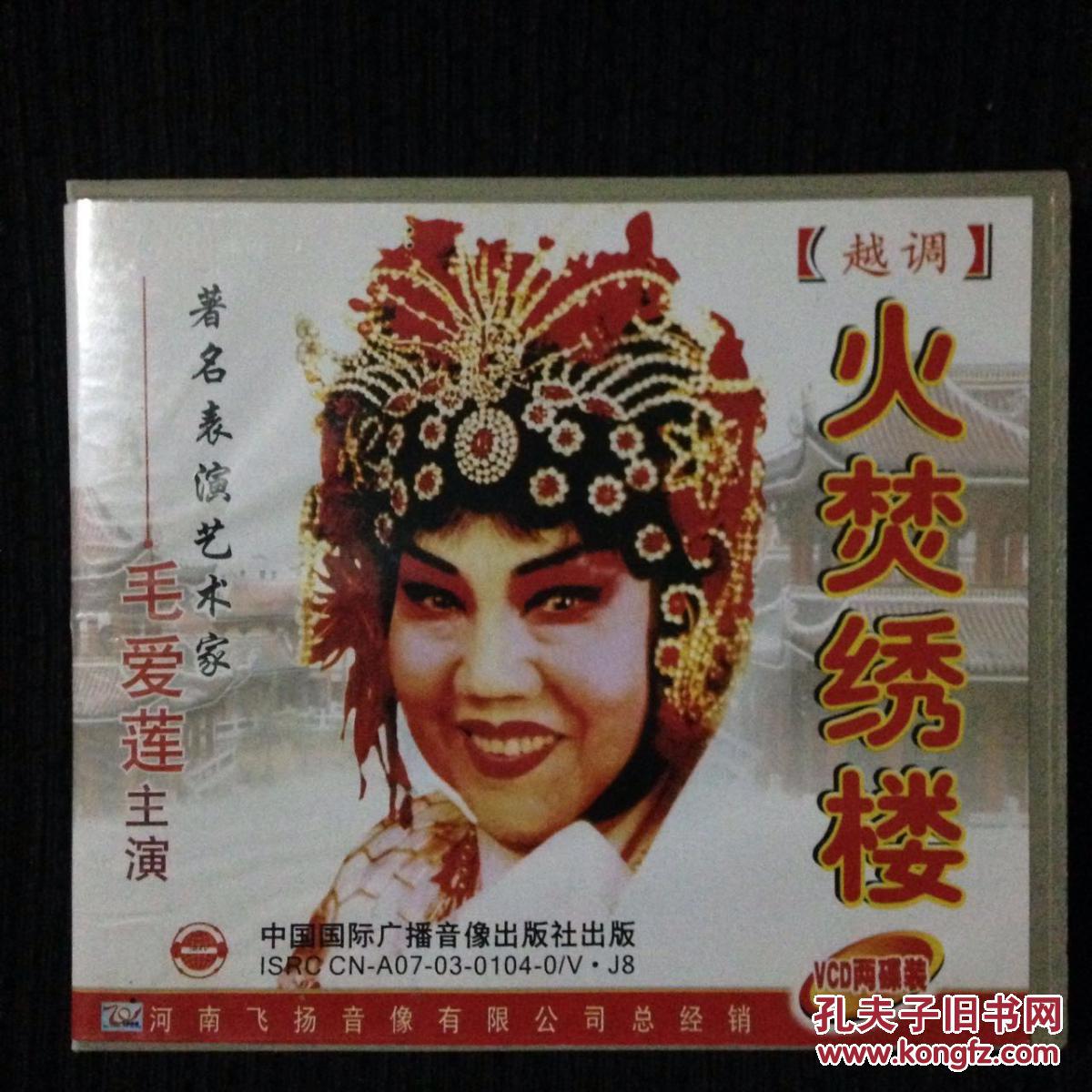 越调著名表演艺术家毛爱莲 火焚绣楼 李双喜借粮 4vcd