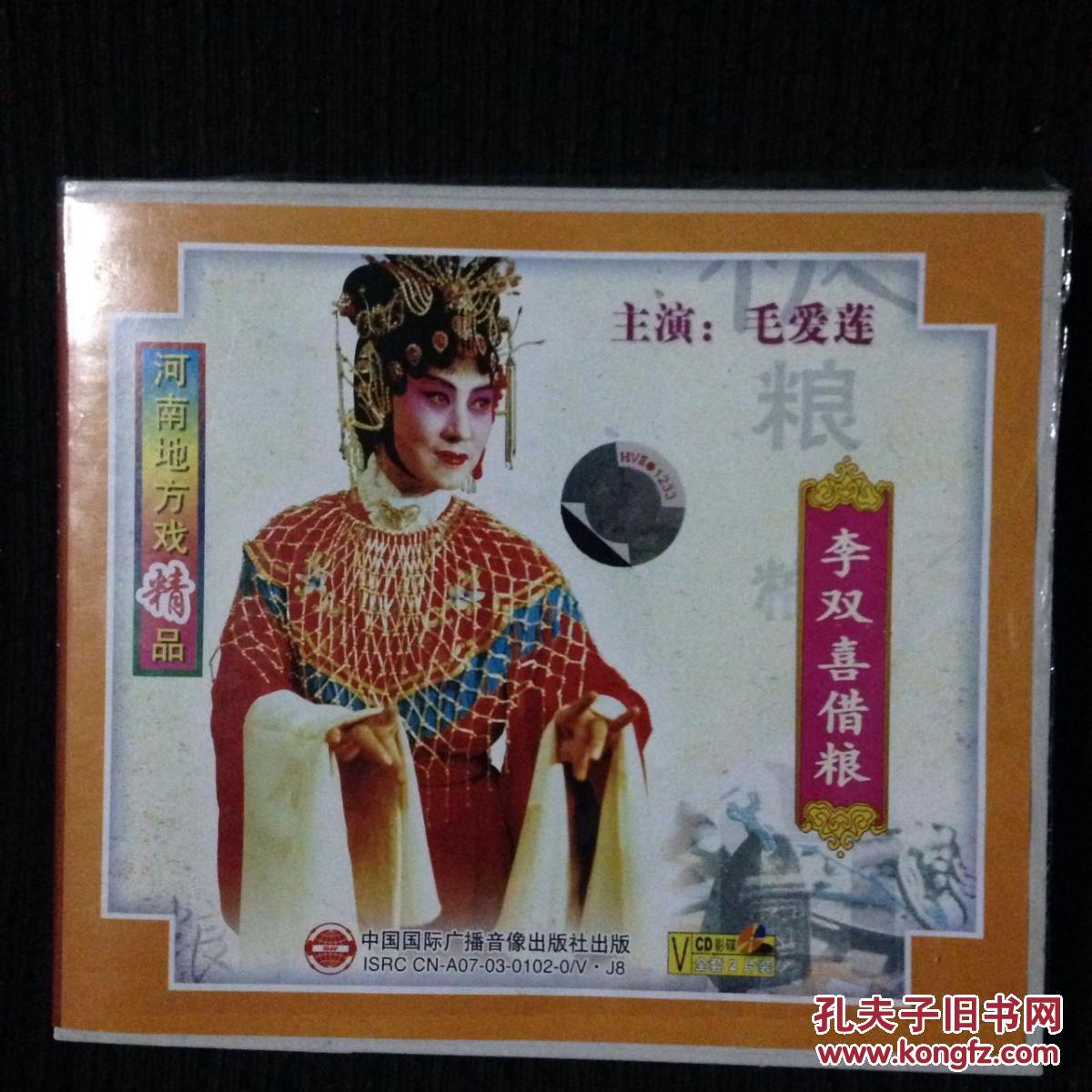 越调著名表演艺术家毛爱莲 火焚绣楼 李双喜借粮 4vcd