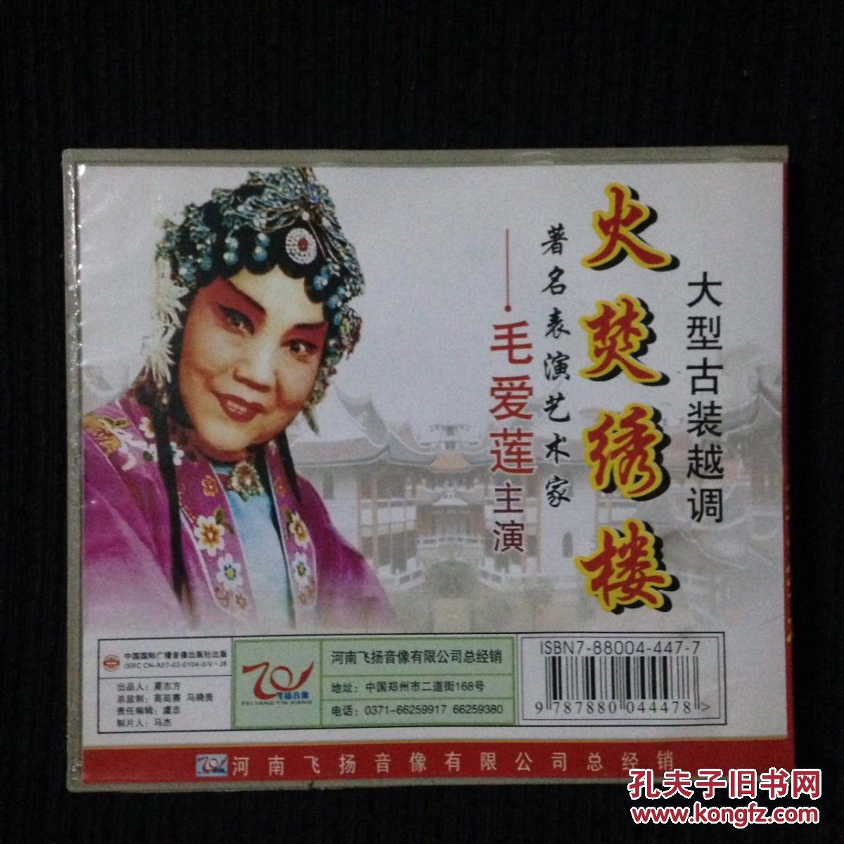 越调著名表演艺术家毛爱莲 火焚绣楼 李双喜借粮 4vcd