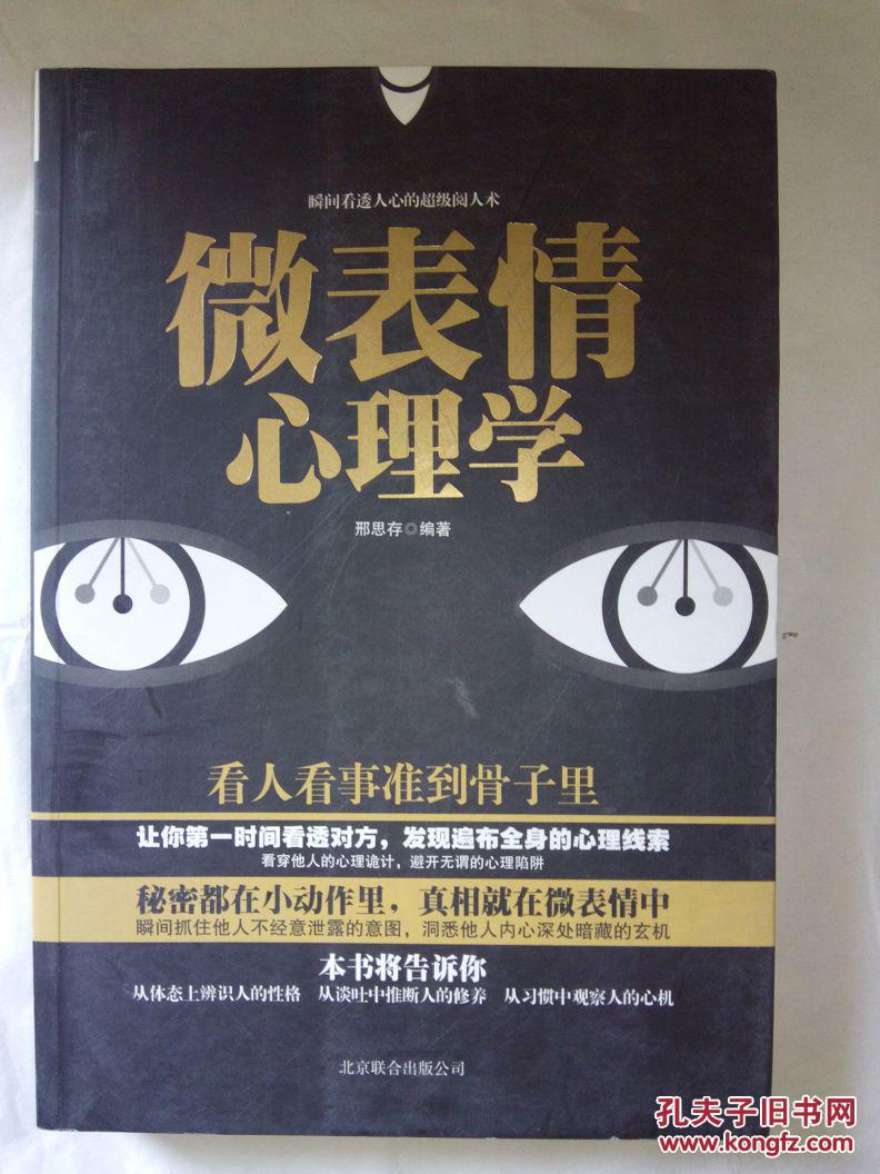 微表情心理学 瞬间看透人心的超级阅人术 书脊有破损如图