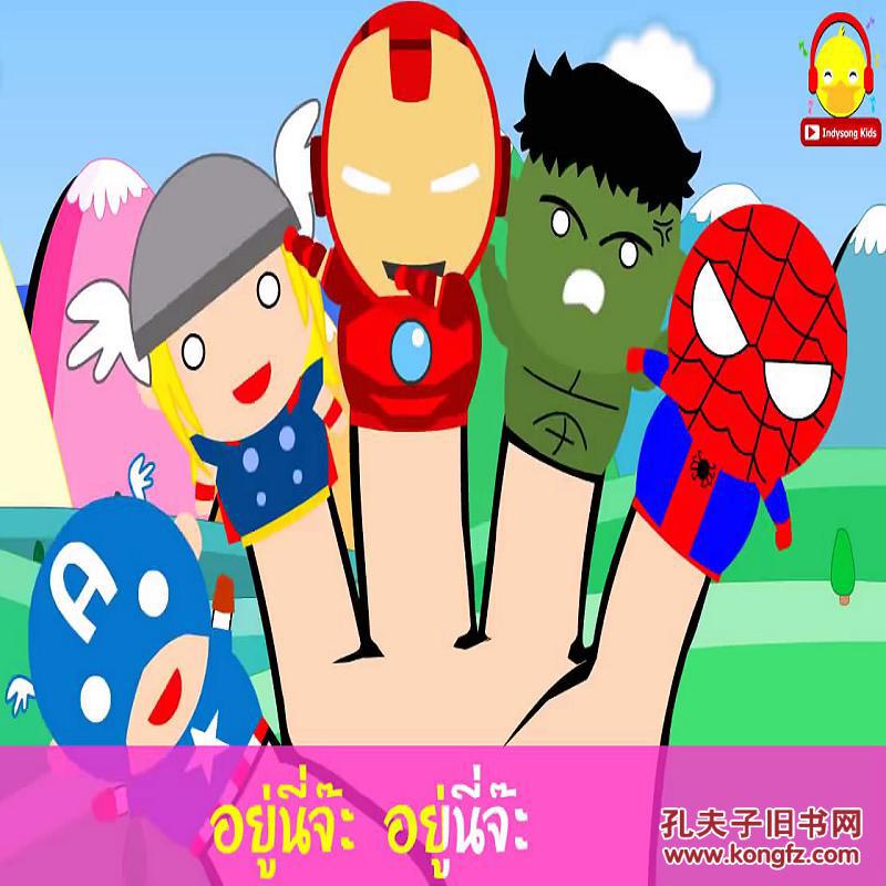 泰语儿童歌曲故事早教动画视频 Indysong Kids