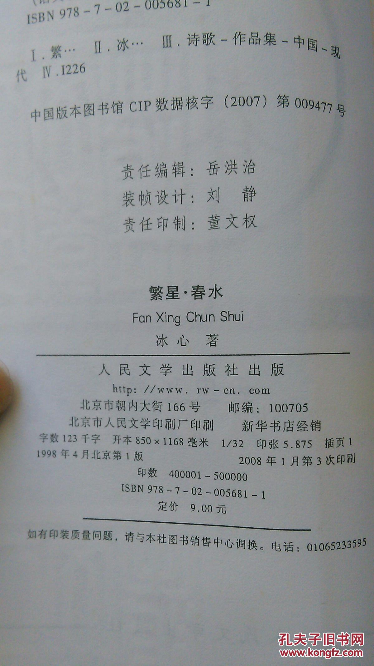 繁星·春水(修订版)(本书挂印刷五元)_冰心著_孔夫子旧书网