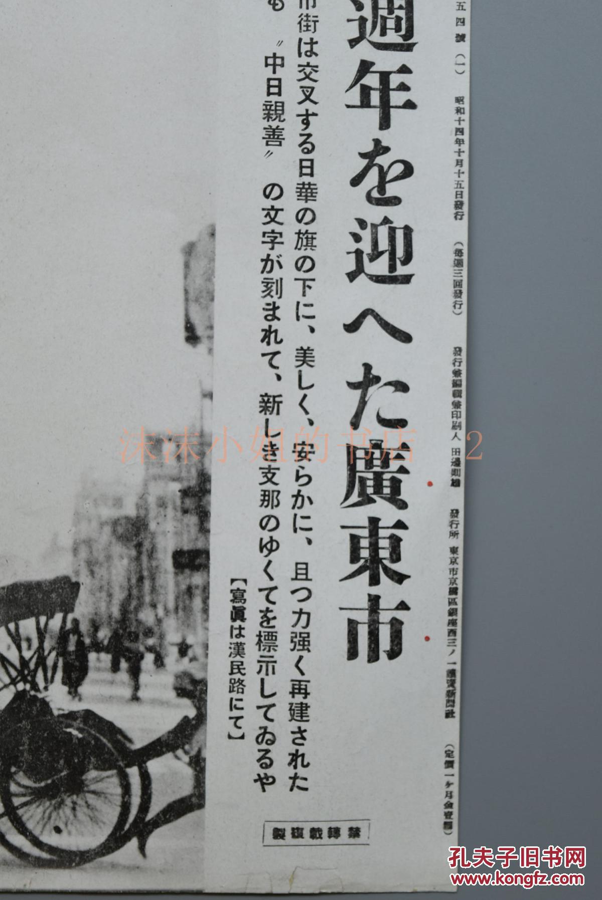 侵华史料《广州战役一周年的广东市》读卖新闻社 黑白
