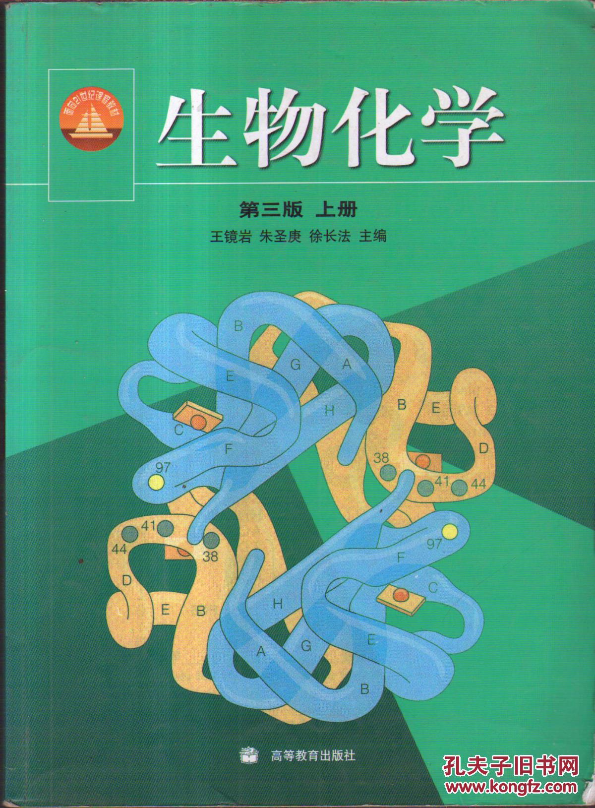 生物化学(上册(王镜岩 著)_简介_价格_教材教辅考试书籍_孔网