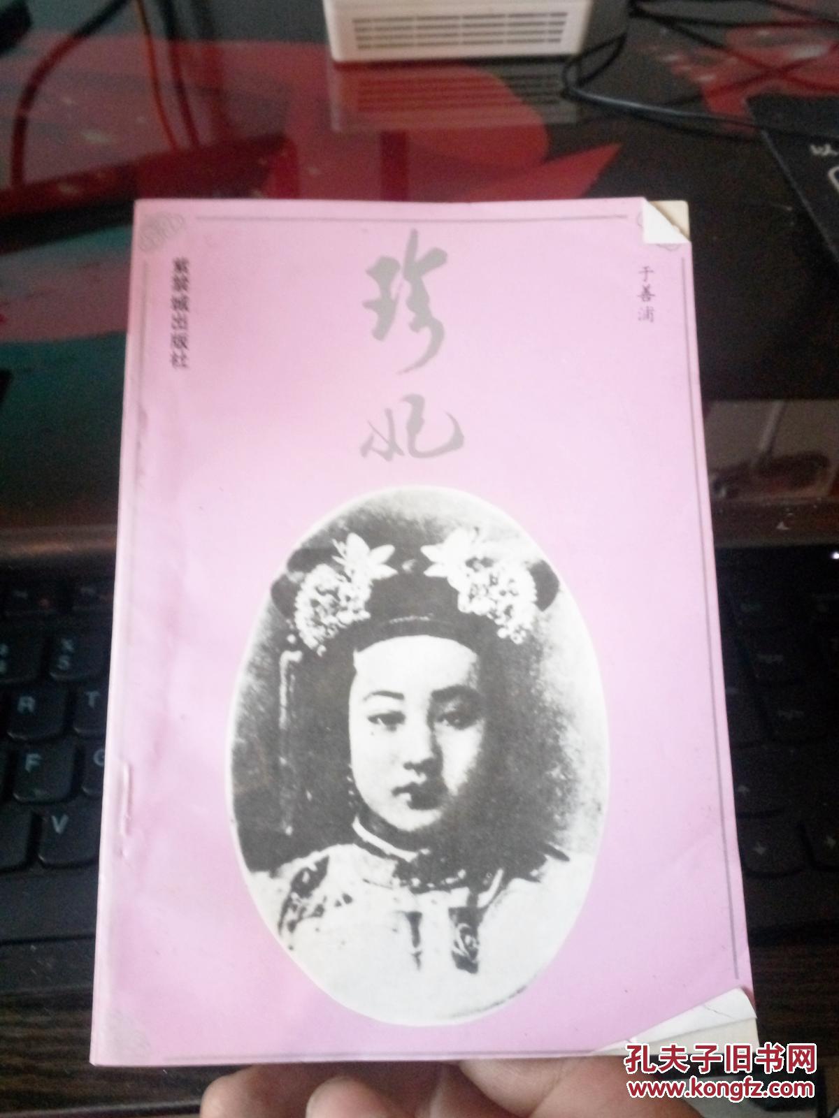 珍妃