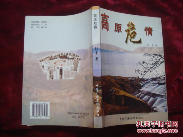 高原危情_刘青_孔夫子旧书网
