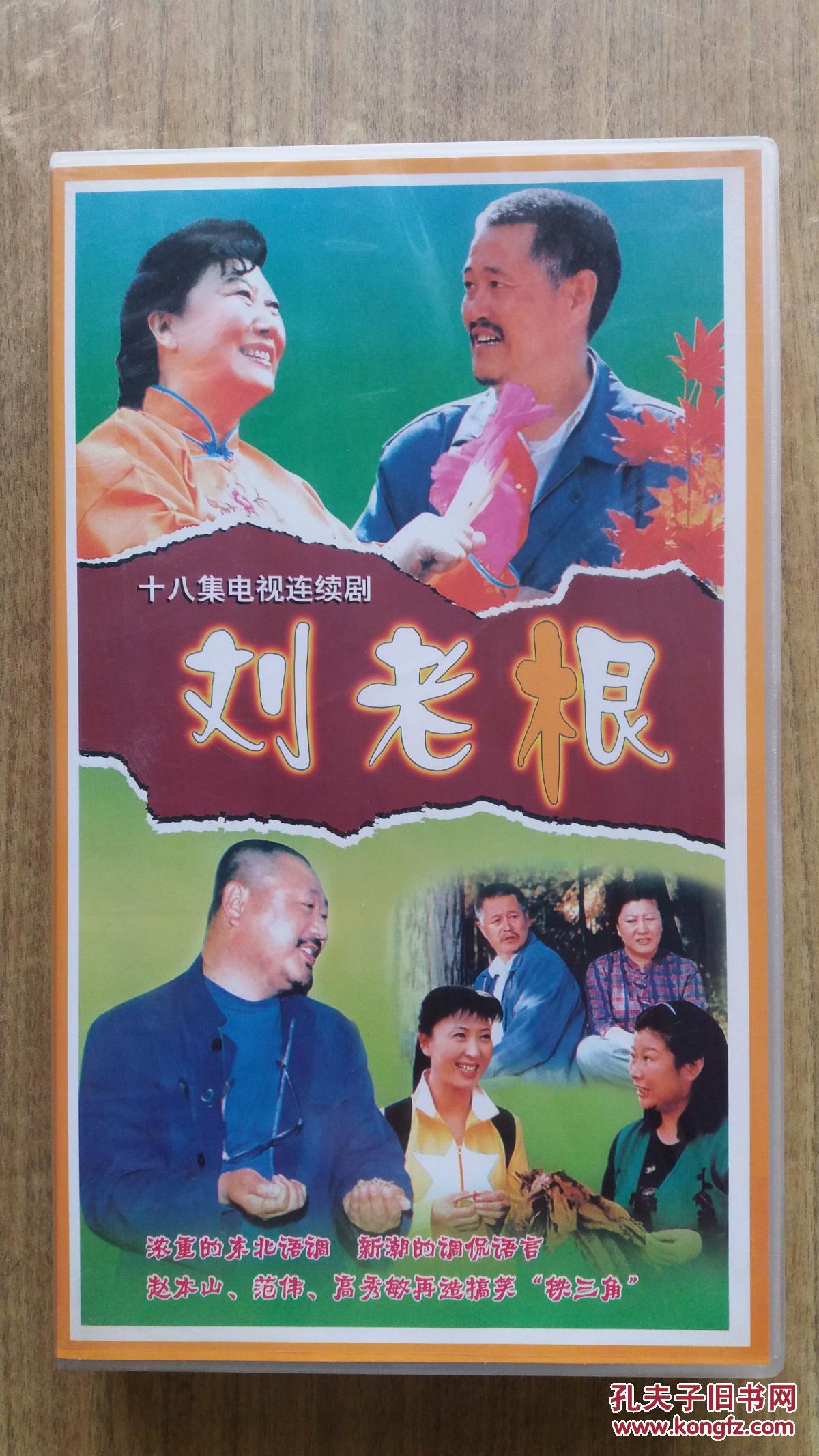 18集电视连续剧《刘老根》第一部(18碟装vcd)