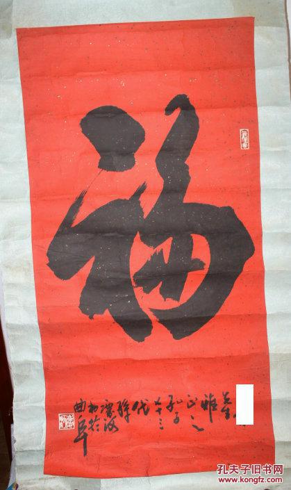 孔庆河 书法福字