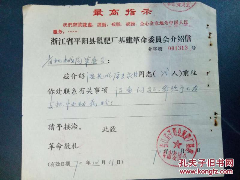 【浙江省平阳县氮肥厂基建革命委员会介绍信】省机械局革委会兹介绍温