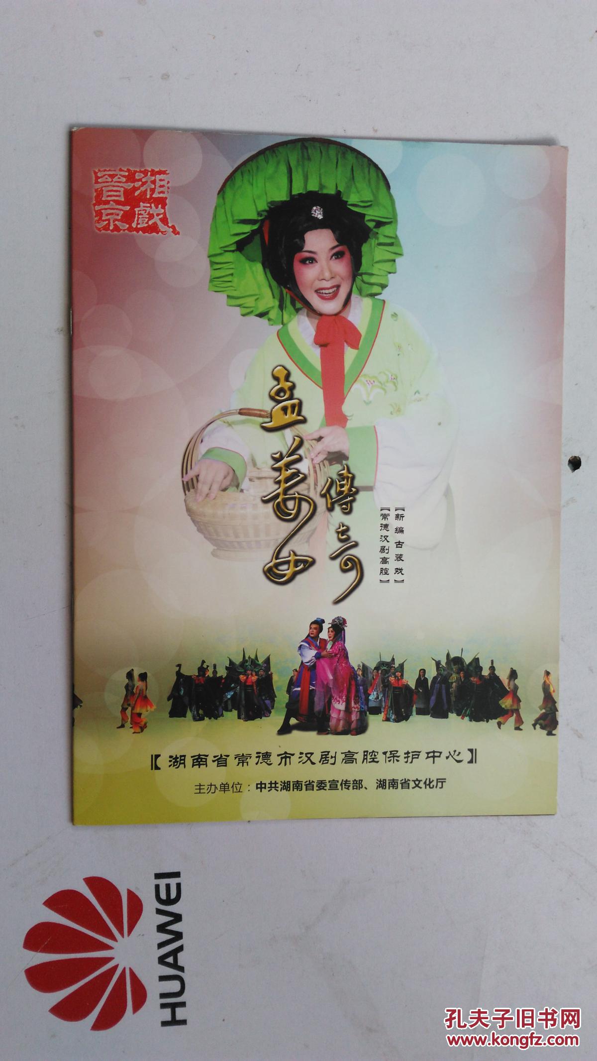 节目单湘戏晋京孟姜女传奇新编古装戏常德汉剧高腔
