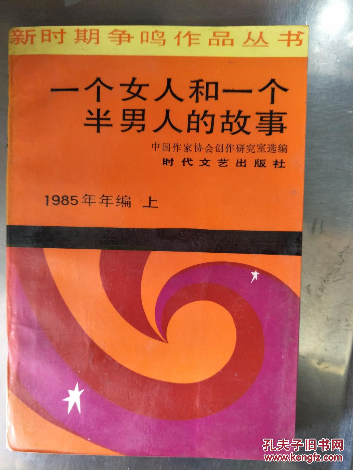 一个女人和一个半男人的故事