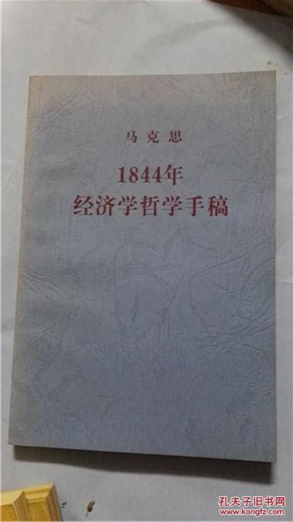 1884年经济学哲学手稿_1844年经济学哲学手稿