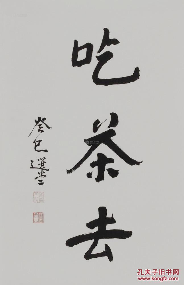饶宗颐 名人书法 墨宝买作品请仔细 看品 相描述,本店没有任何印刷品