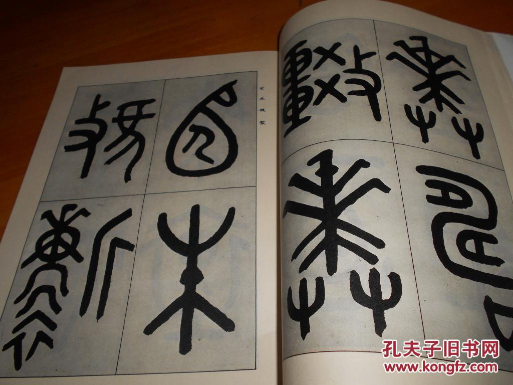 吴大澂临金文三种