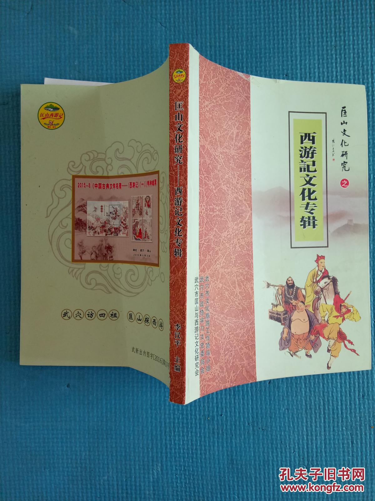 匡山文化研究之西游记文化专辑【武穴市】