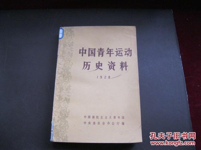 中国青年运动历史资料 1928