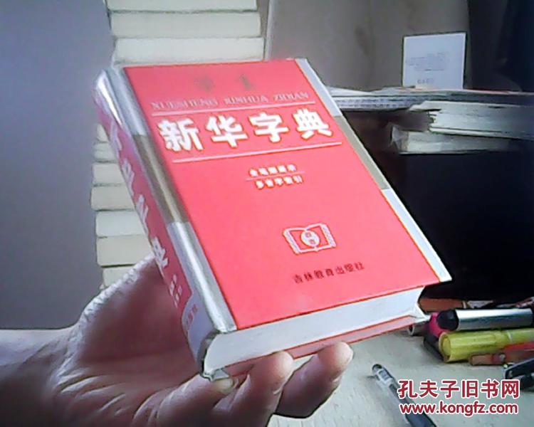 学生新华字典