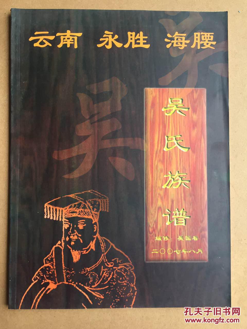 云南·永胜·海腰:吴氏族谱