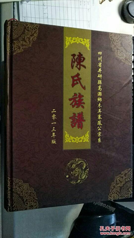 陈氏族谱(四川省井研县高滩乡木耳寨凤公宗系)二零一三年版(1369-2013