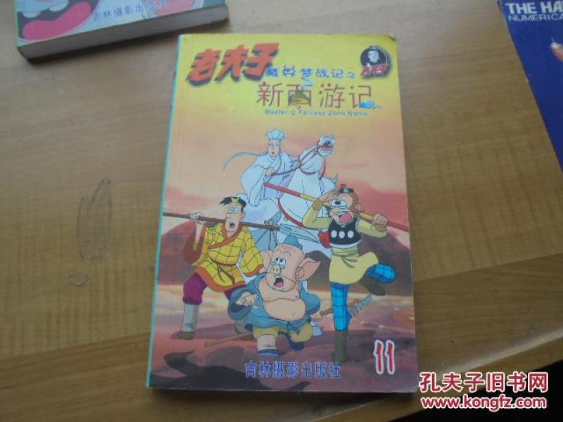 老夫子魔界梦战记.11.新西游记_王泽原作