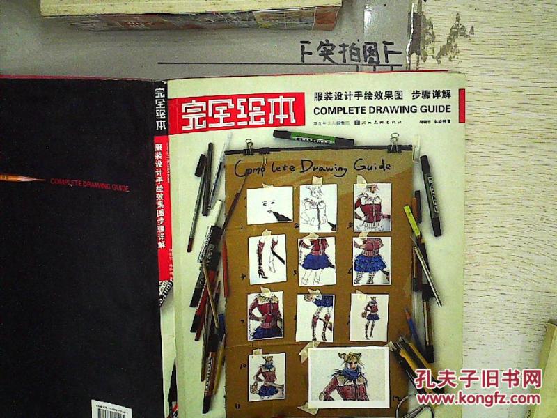 完全绘本.服装设计手绘效果图步骤详解_胡晓东
