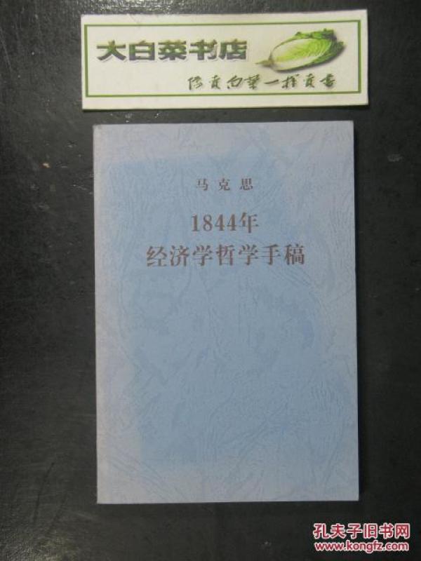 1884年经济学哲学手稿_1844年经济学哲学手稿