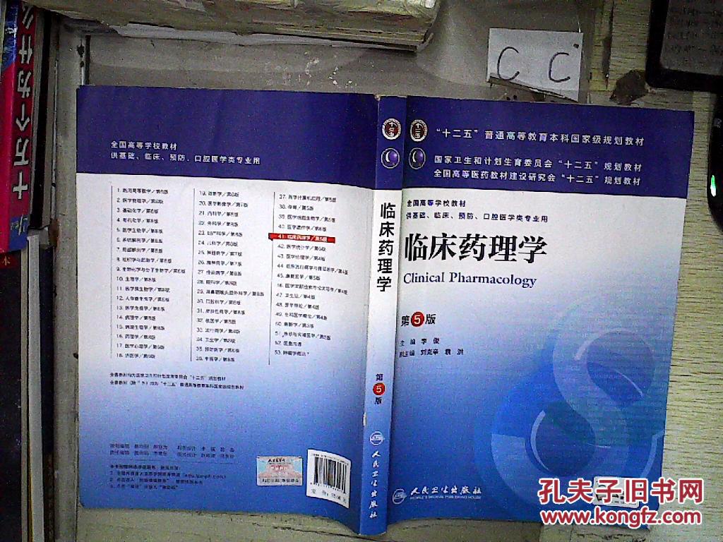 临床药理学(第5版)