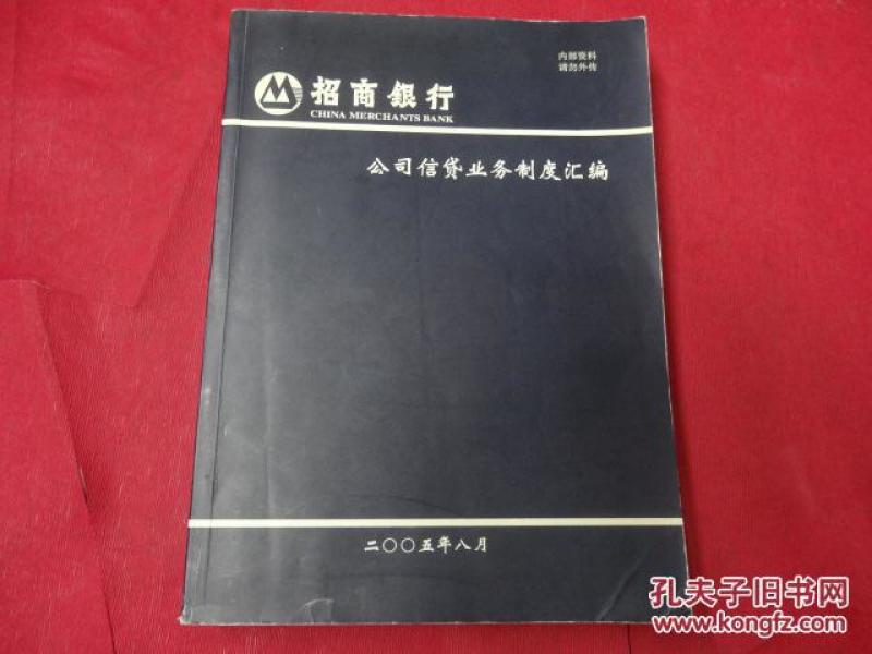 招商银行-公司信贷业务制度汇编