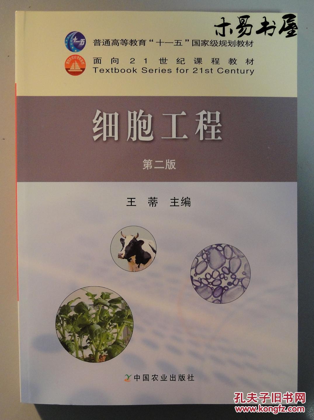 医药科技出版社 9787521424560 基因工程制药的基本过程 细胞工程制药