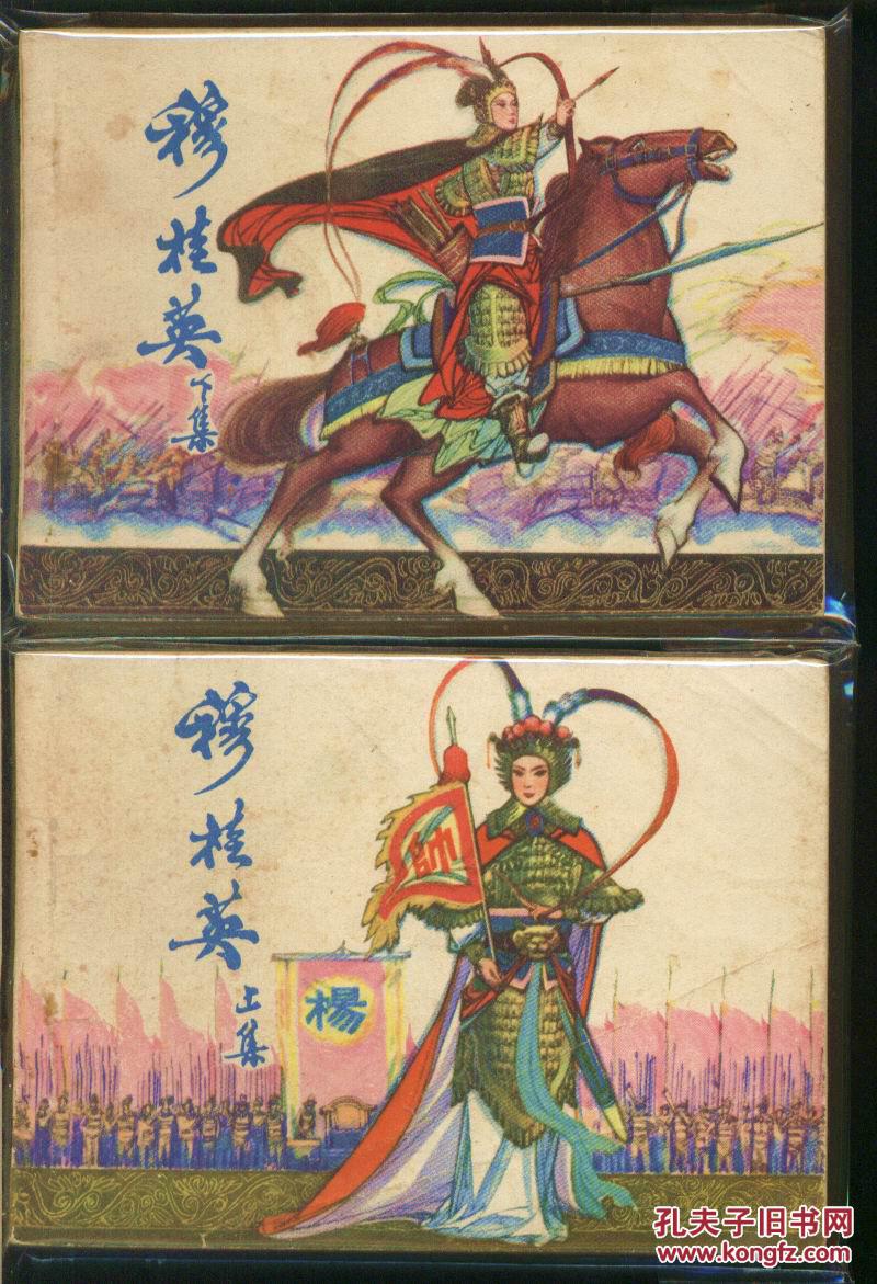 穆桂英,上下