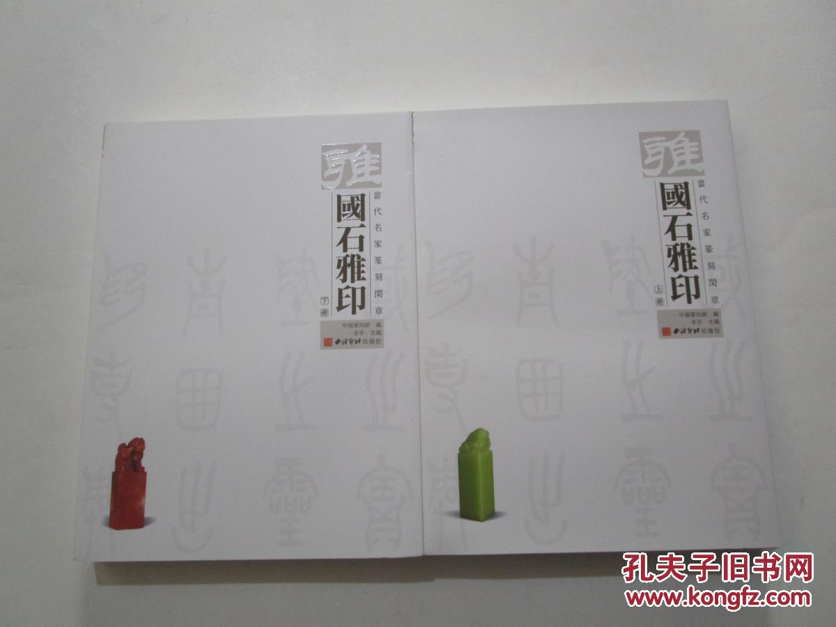 国石雅印:当代名家篆刻闲章【一函两册全】