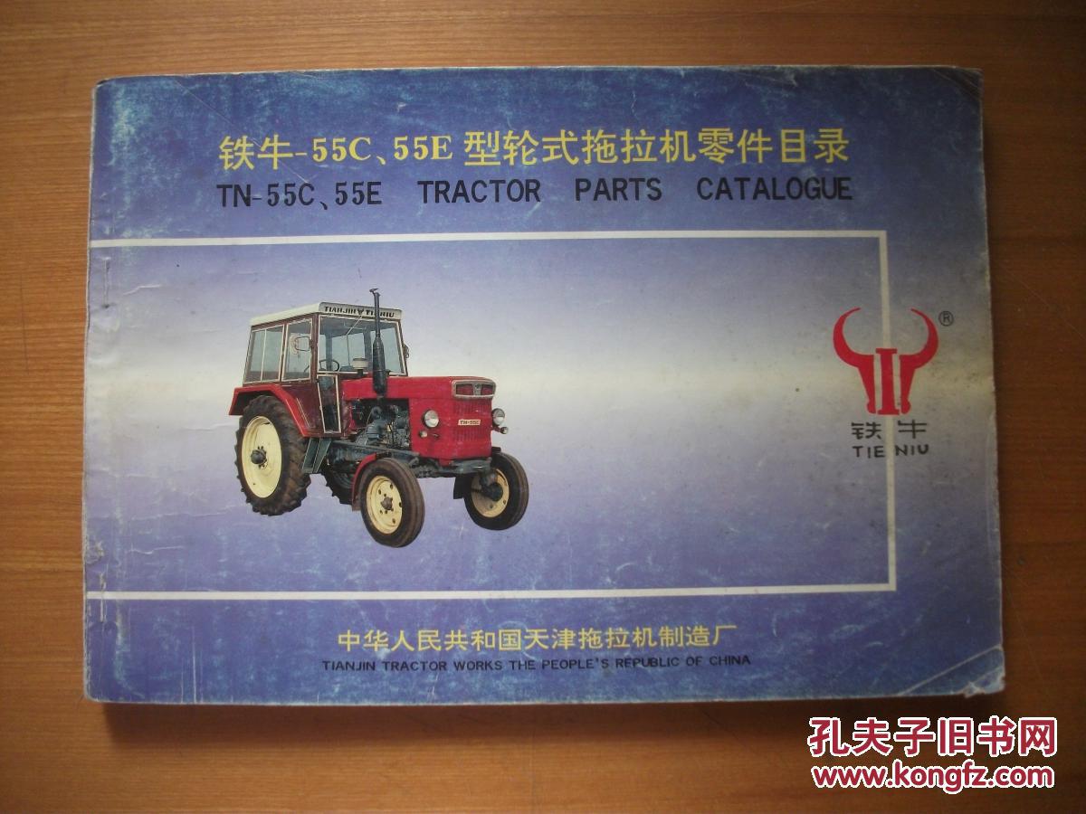 铁牛—55c,55e型轮式拖拉机零件目录