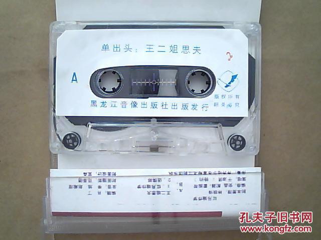 磁带=单出头《王二姐思夫,红月娥作梦》