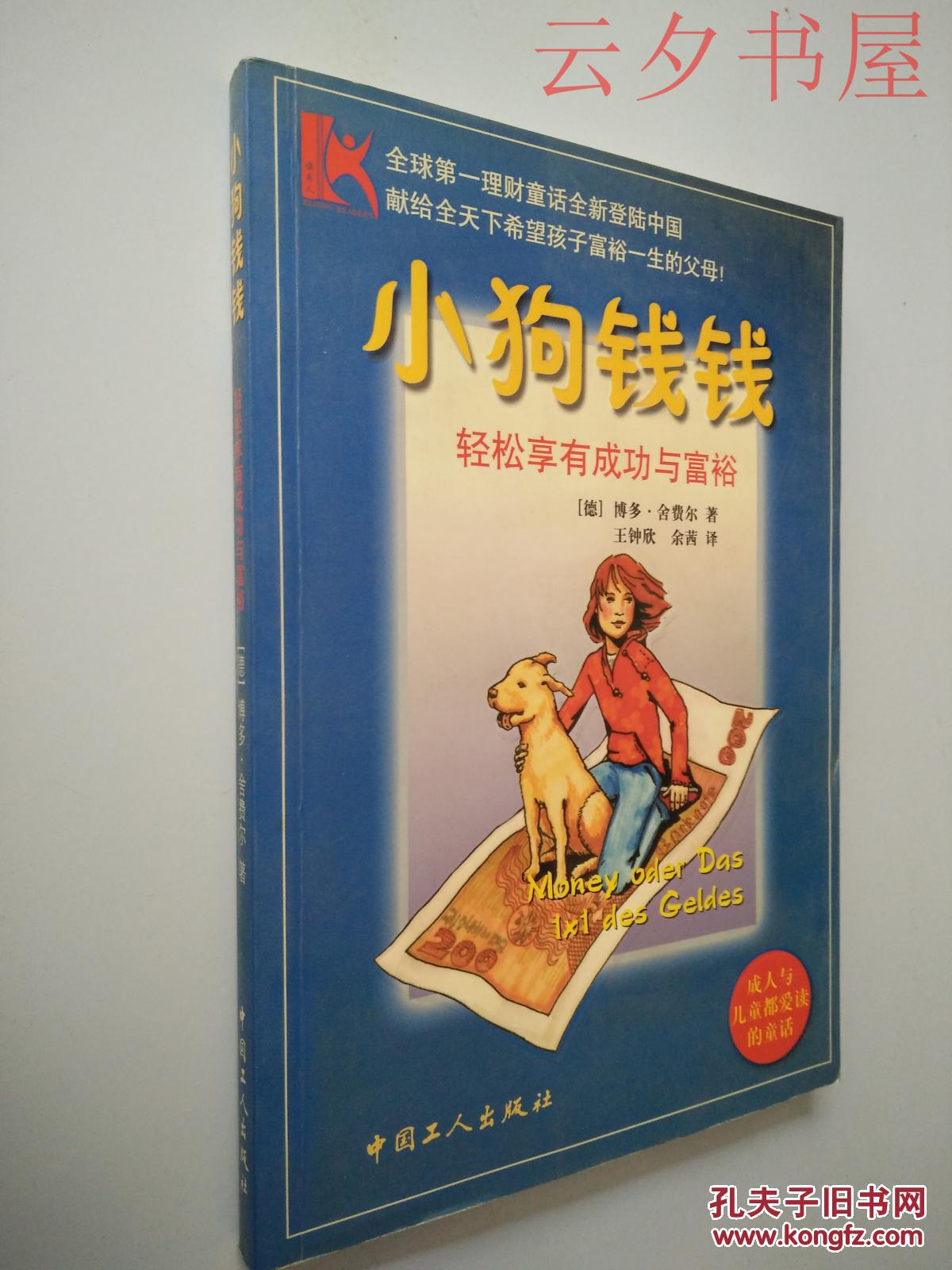 小狗钱钱: 轻松享有成功与富裕