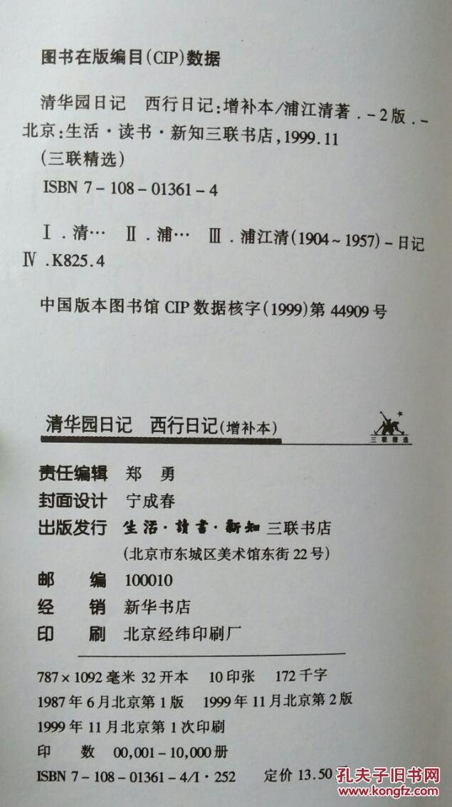 清华园日记 西行日记