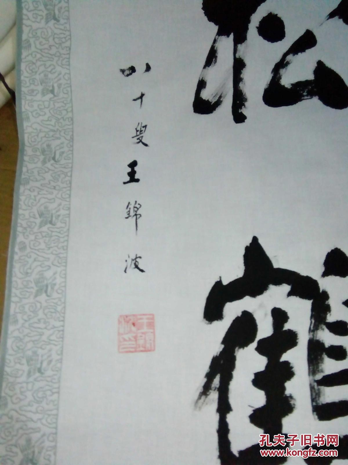 书法家王锦波书法作品 :松鹤