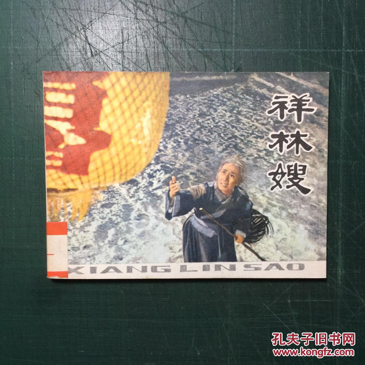 祥林嫂