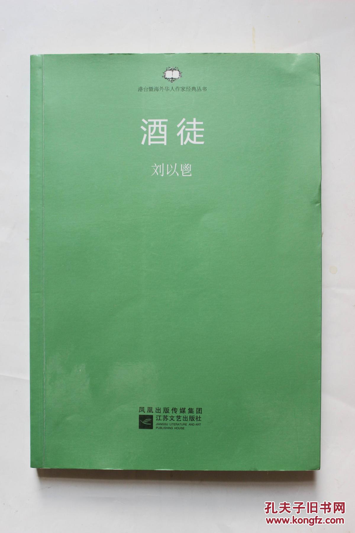 刘以鬯代表作品:《酒徒》(中国第一部长篇意识流小说)江苏文艺出版社
