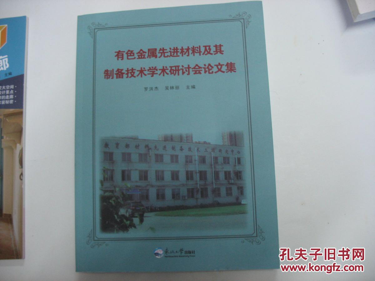 【图】有色金属先进材料及其制备技术学术研讨