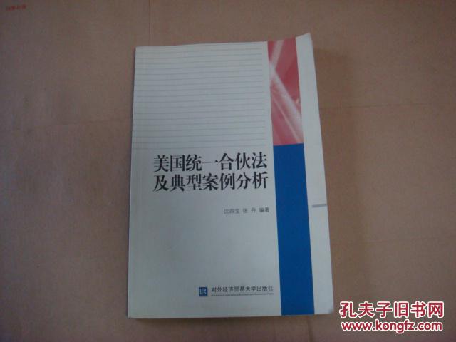 美国统一合伙法及典型案例分析