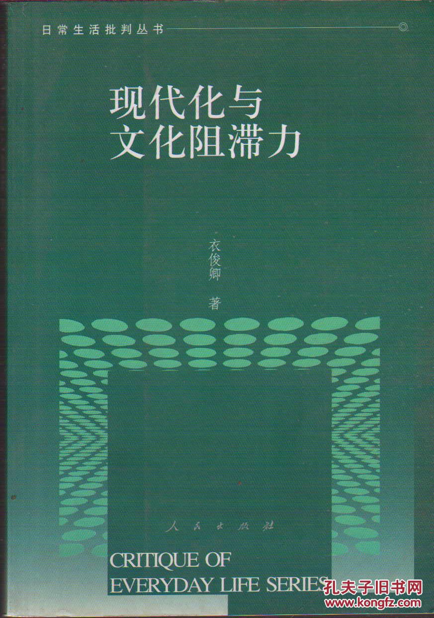 现代化与文化阻滞力——日常生活批判丛书