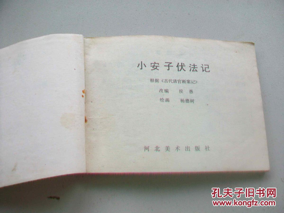 小安子伏法记 拍品编号:28204635