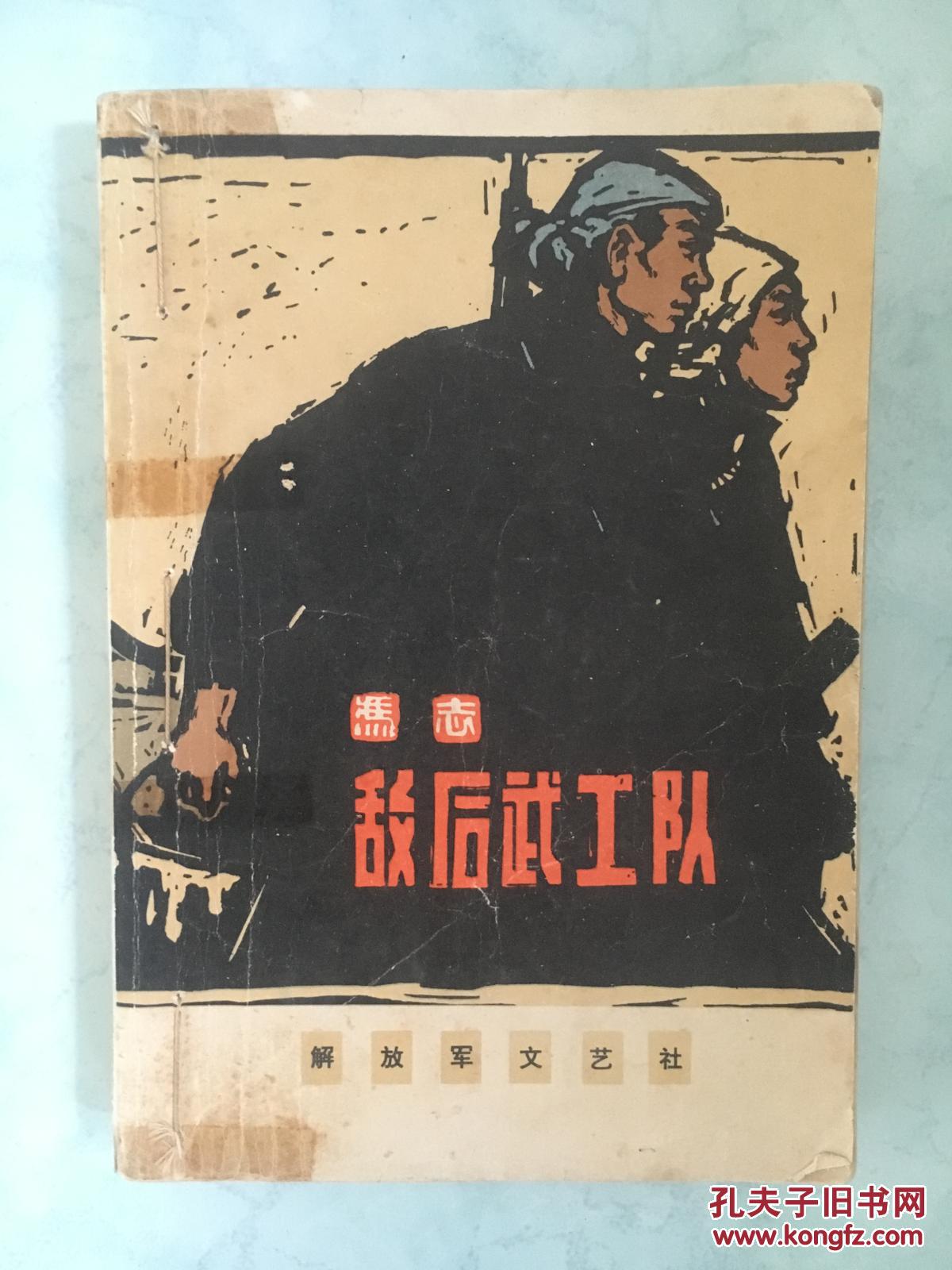 敌后武工队