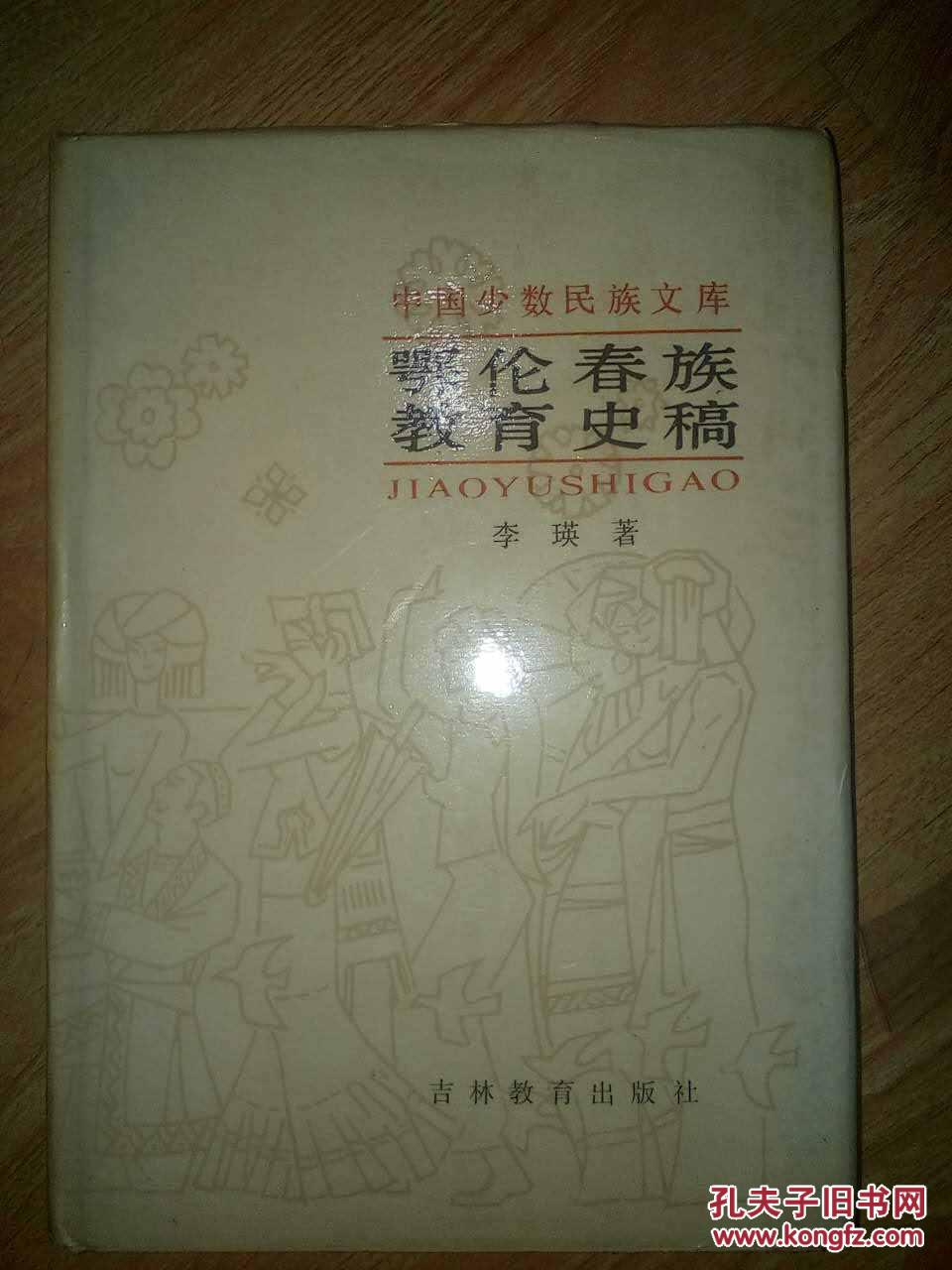 中国少数民族文库-鄂伦春族教育史稿