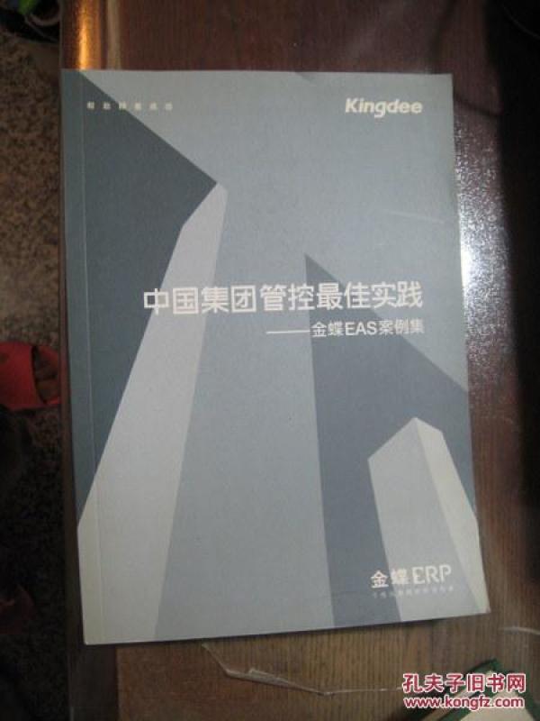 中国集团管控最佳实践--金蝶EAS案例集_金蝶