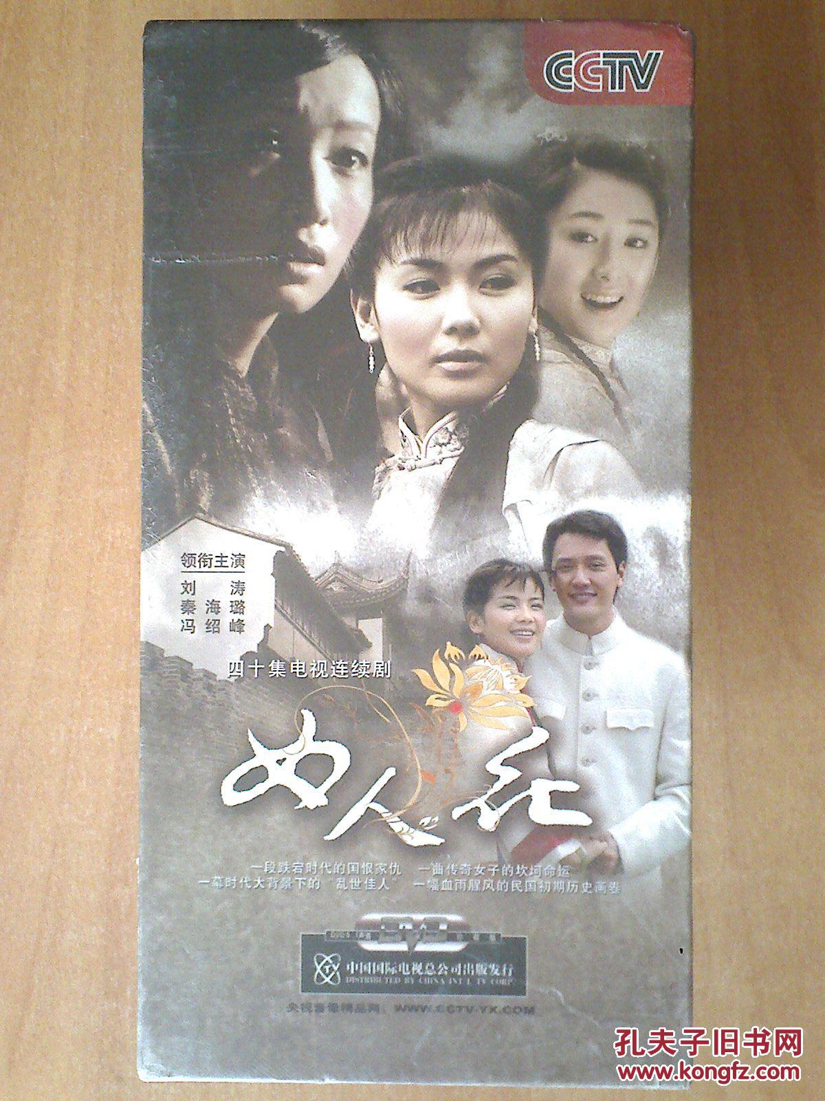女人花 【电视剧——刘涛 秦海璐 冯绍峰】13dvd 全新