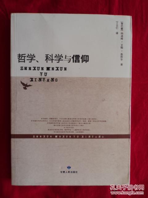 哲学,科学与信仰